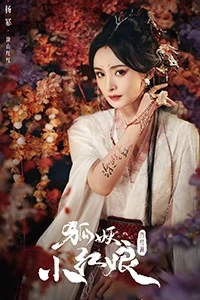 Hồ Yêu Tiểu Hồng Nương