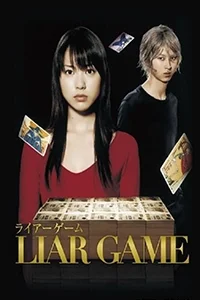 Liar Game 1